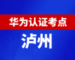 四川泸州华为认证线下考试地点