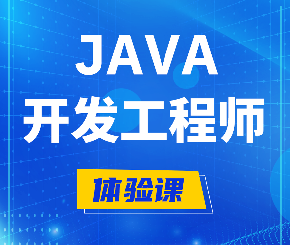  临夏Java开发工程师培训课程