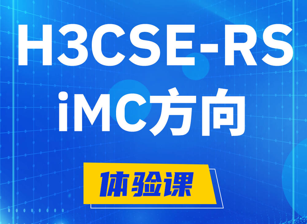 临夏H3CSE-RS-iMC认证考试课程大纲（必考科目）