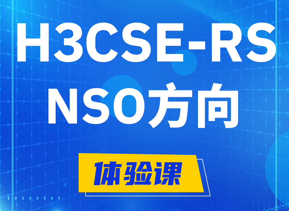 临夏H3CSE-RS-NSO认证课程大纲（选考科目）